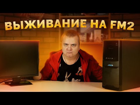 Видео: Выживаем на FM2 сокете и собираем БОМЖПК / Тест в играх AMD A10 6800K