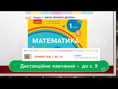 Видео: Лічимо від 1 до 10 . Математика, 1 клас. Дистанційне навчання - до с. 9