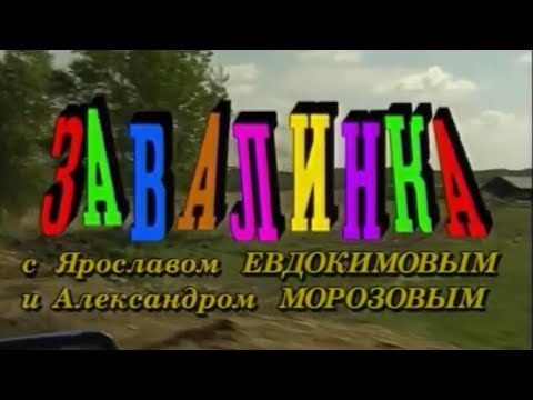 Видео: "ЗАВАЛИНКА" с Ярославом Евдокимовым и Александром Морозовым