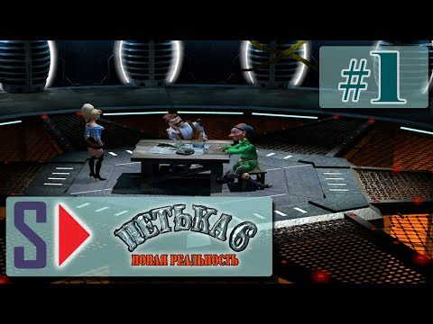 Видео: Петька 6. Новая реальность (1080p) - #1 За пивом