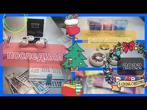 Видео: ПОСЛЕДНЯЯ БОЛЬШАЯ РАСПАКОВКА в этом году! фольга, стразы, нереальной красоты наклейки! и многое др.
