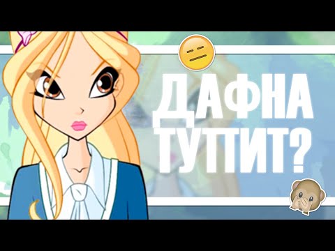 Видео: ВИНКС КЛУБ | ДАФНА ТУПИТ? СКОЛЬКО ЕЙ ЛЕТ? АНАЛИЗ №7