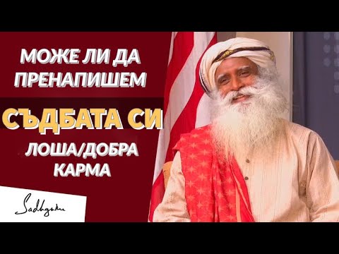 Видео: Moже ли да пренасочим ЖИВОТА си?/ Отменя ли добрата карма лошата?/Садгуру Даршан