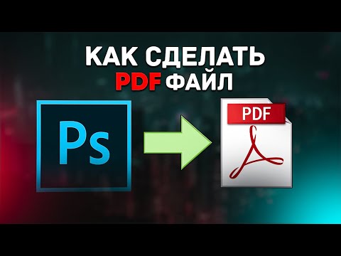 Видео: Как сделать ПДФ файл в Фотошопе?!