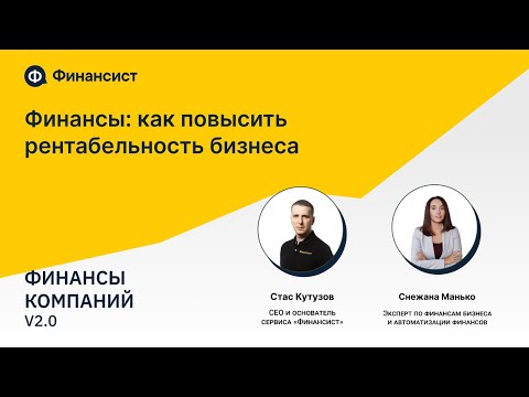 Видео: Финансы: как повысить рентабельность бизнеса?