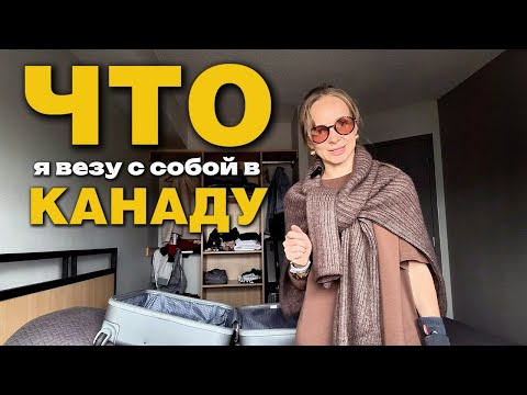Видео: Что я везу с собой в Канаду? Иммиграция в Канаду 2025