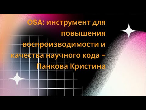 Видео: OSA: инструмент для повышения воспроизводимости и качества научного кода - Панкова Кристина