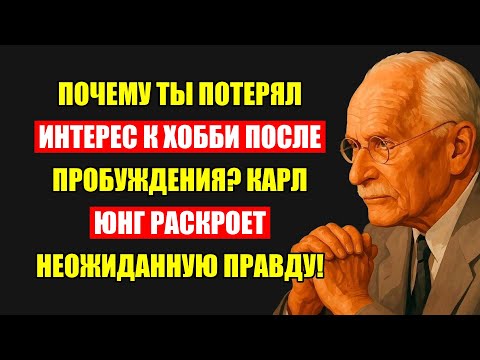Видео: Почему Ваши Любимые Хобби Стали Безразличны После Пробуждения? Юнг Открывает Тайну!