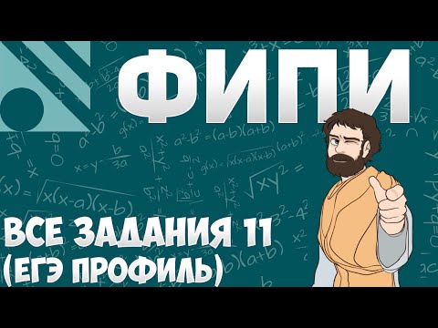 Видео: Все Задания 11 ЕГЭ 2023 ПРОФИЛЬ из Банка ФИПИ (Математика Школа Пифагора)