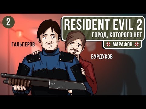 Видео: 🎮 Resident Evil 2 Remake. Город, которого нет