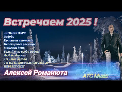 Видео: Алексей Романюта - Встречаем 2025 ! /СБОРНИК ПЕСЕН /