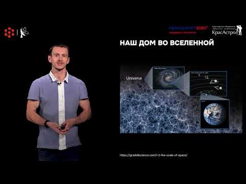Видео: Наш дом во Вселенной. Лекторий по астрономии СФУ.