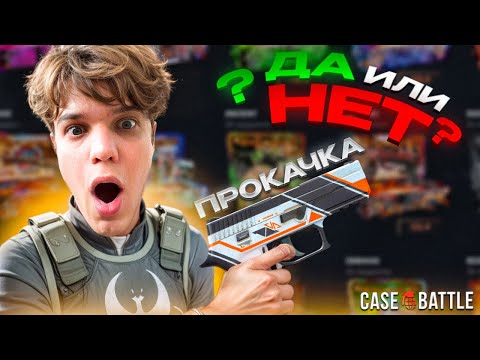 Видео: ПРОКАЧКА ПОДПИСЧИКА НА CASE BATTLE !!! ВЫБИЛ ПОДПИСЧИКУ P250 АЗИМОВ НА КЕЙС БАТЛЕ ???