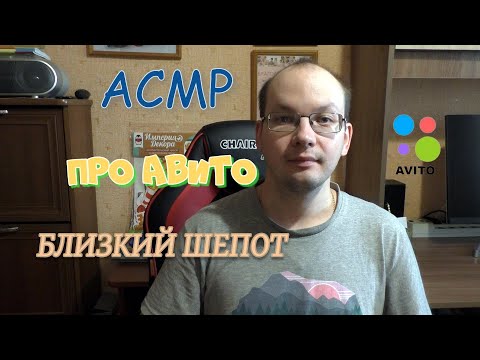 Видео: АСМР про Авито близкий шепот