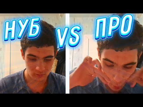 Видео: АСМР НУБ ПРОТИВ ПРО