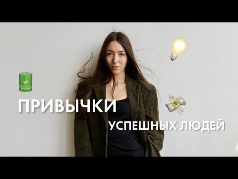 Видео: Успешные люди, кто они на самом деле? 5 привычек, которые стоит перенять