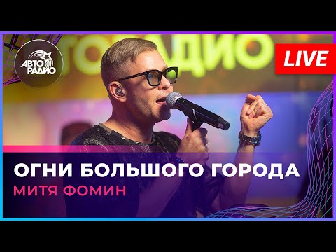 Видео: Митя Фомин - Огни Большого Города (LIVE @ Авторадио)