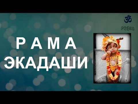 Видео: Рама Экадаши