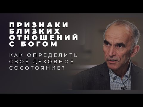 Видео: Как понять, что в отношениях с Богом всё хорошо?