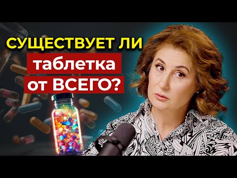 Видео: ВОЛШЕБНАЯ ТАБЛЕТКА ЗДОРОВЬЯ: Миф или реальность?