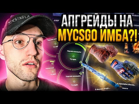 Видео: 50000 на ПРОВЕРКУ АПГРЕЙДОВ на MYCSGO! АПГРЕЙДЫ это ИМБА на МАЙ КС ГО?!