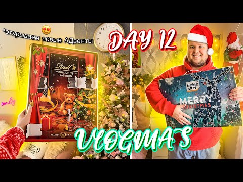 Видео: Vlogmas 12 ОТКРЫВАЕМ НОВЫЕ АДВЕНТ КАЛЕНДАРИ ✨🎄