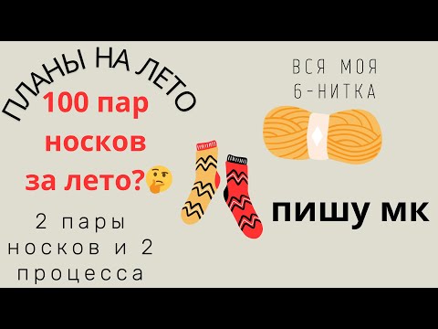 Видео: 2 ПАРЫ НОСКОВ/2 ПРОЦЕССА/ПИШУ МК/ПЛАНЫ НА ЛЕТО/ВСЯ МОЯ 6-НИТКА