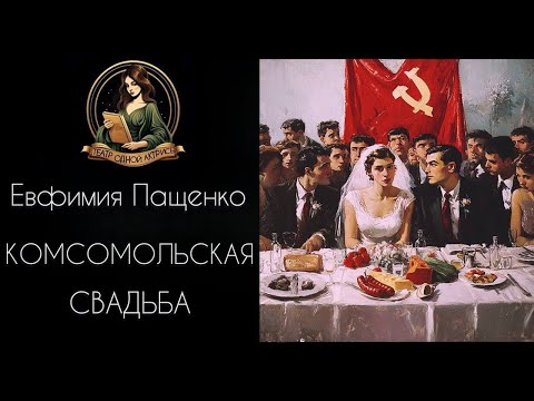 Видео: Комсомольская свадьба. Аудиорассказ. Автор - Евфимия Пащенко, читает Светлана Копылова