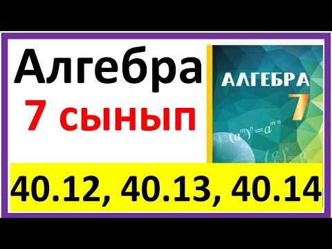 Видео: Алгебра 7 сынып 40.12, 40.13, 40.14 есеп