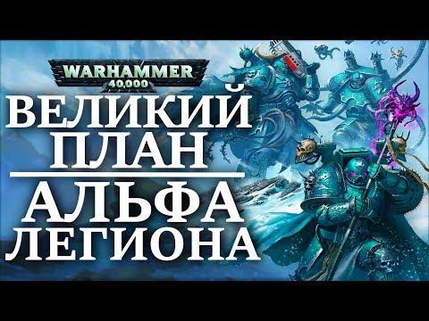 Видео: Величайший обман АЛЬФА ЛЕГИОНА! ( WARHAMMER 40000 )