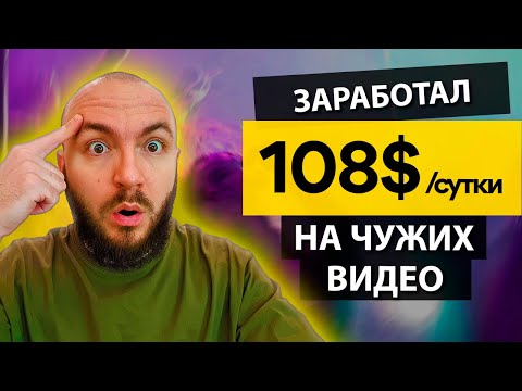 Видео: 108$ за СУТКИ без ВЛОЖЕНИЙ 🔸 ПРОВЕРЕННЫЙ СПОСОБ ЗАРАБОТКА денег. Заработок из любой страны 🌏