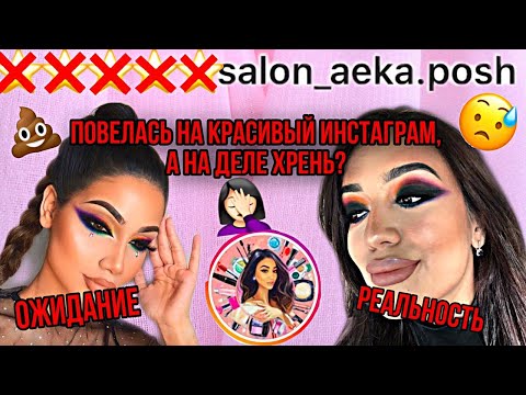 Видео: ХАМКА ВИЗАЖИСТ С ГРЯЗНЮЧИМИ КИСТЯМИ В САЛОНЕ АЕКИ ПОШ