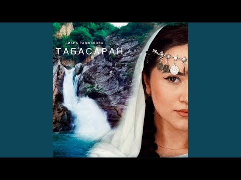 Видео: Табасаран