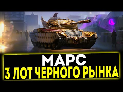 Видео: ✅ Марс - 3 ЛОТ ЧЕРНОГО РЫНКА! МИР ТАНКОВ