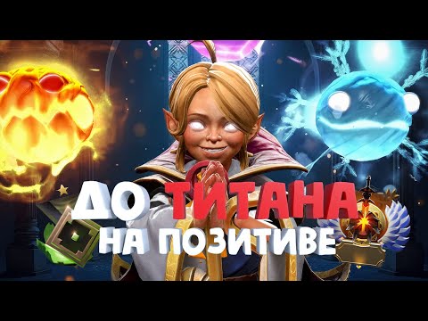 Видео: НА МИДУ КАК В АДУ – ДО ТИТАНА НА ПОЗИТИВЕ