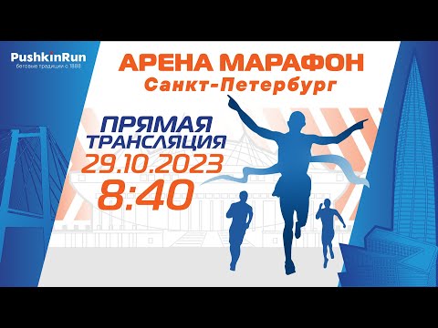 Видео: Арена Марафон 2023. Трансляция одного из самых топовых забегов!