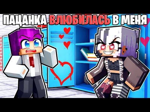 Видео: 😱 Майнкрафт но Пацанка Влюбилась в Меня!