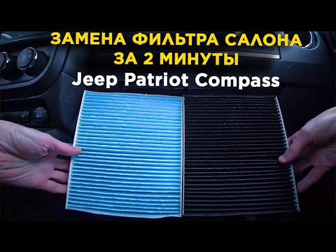 Видео: Как Заменить Фильтр Салона Jeep Patriot Compass