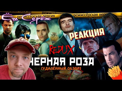 Видео: [BadComedian] - ЧЕРНАЯ РОЗА (REDUX Обзор 2016) // Реакции на BadComedian