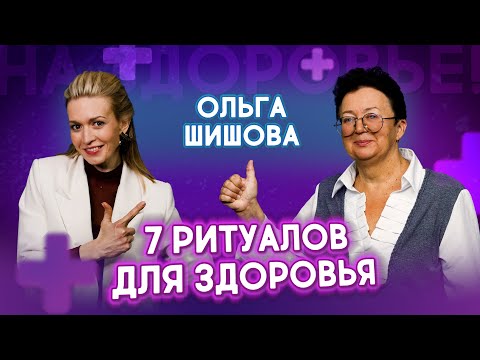 Видео: 7 ритуалов здоровья от доктора Шишовой: в 70 выгляжу на 40 без таблеток | На здоровье!