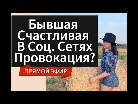 Видео: Если ДЕВУШКА | БЫВШАЯ Счастливая на Фото ?! Прямой эфир 18.05.2025