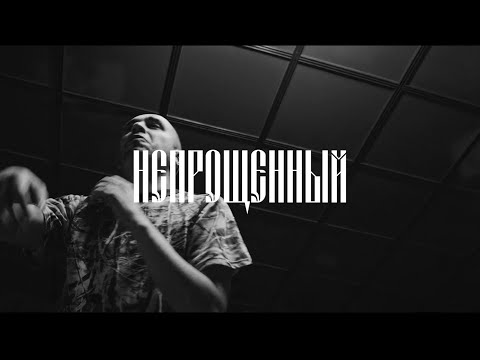 Видео: [FREE] Хаски type beat "Непрощённый"