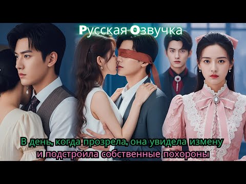 Видео: В день, когда прозрела, она увидела измену и подстроила собственные похороны#drama #ceo