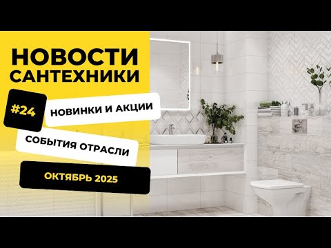 Видео: Новости сантехники №24 | Октябрь 2025