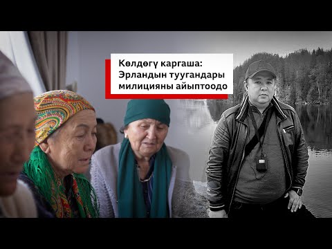 Видео: "Камчы менен урушкан": Эрландын жакындары милицияны айыптоодо