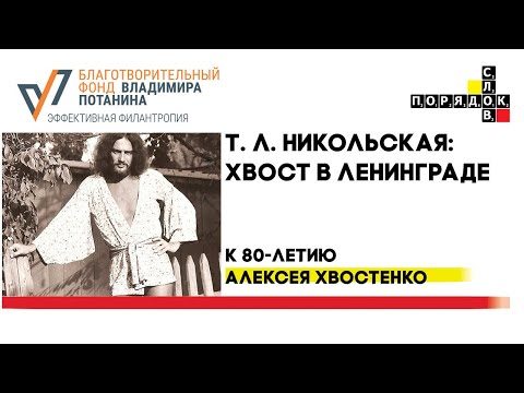 Видео: Т. Л. Никольская: Хвост в Ленинграде. К 80-летию Алексея Хвостенко