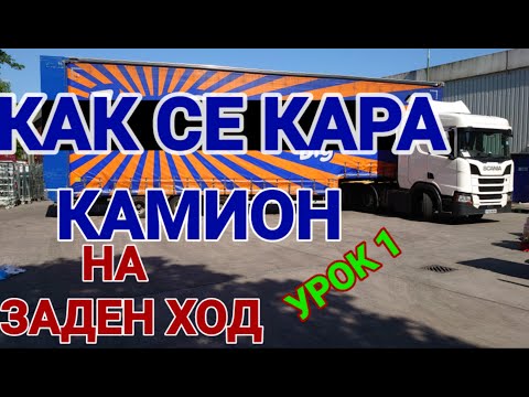 Видео: Как се връща прицеп!? Първи стъпки в маневрите на заден ход (урок 1)