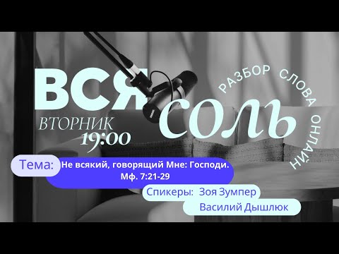 Видео: 9 Сентября  2025,  19:00 .  Разбор Слова.  Мф. 7:21-29.