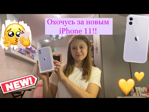 Видео: ОХОЧУСЬ ЗА НОВЫМ iPhone 11!!// Покупка НОВОГО ТЕЛЕФОНА iPhone 11//Milana Unicorn