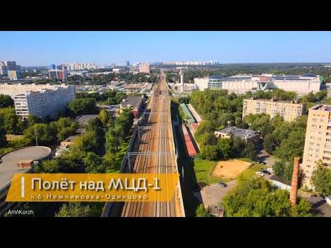 Видео: МЦД-1, часть 6 Немчиновка - Одинцово. Подробно посмотрим станцию Сколково.